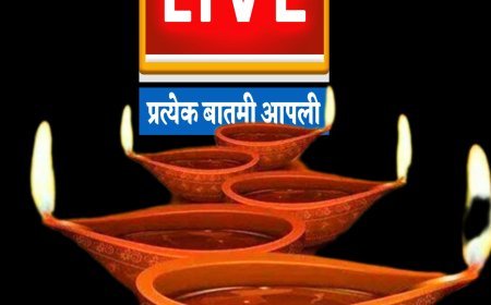 कोकण लाईव्ह डिजिटल न्यूज तर्फे सर्वांना दीपावलीच्या हार्दिक शुभेच्छा