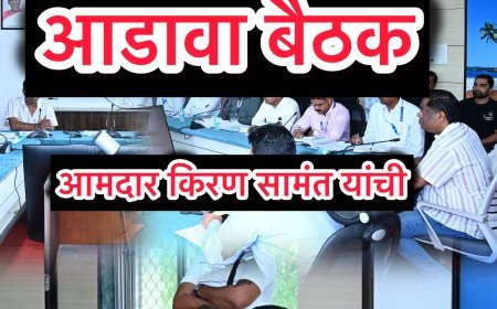 अर्जुना मध्यम पाटबंधारे प्रकल्पच्या १८ सुविधां बाबत आमदार किरण सामंत यांनी घेतली आढावा बैठक