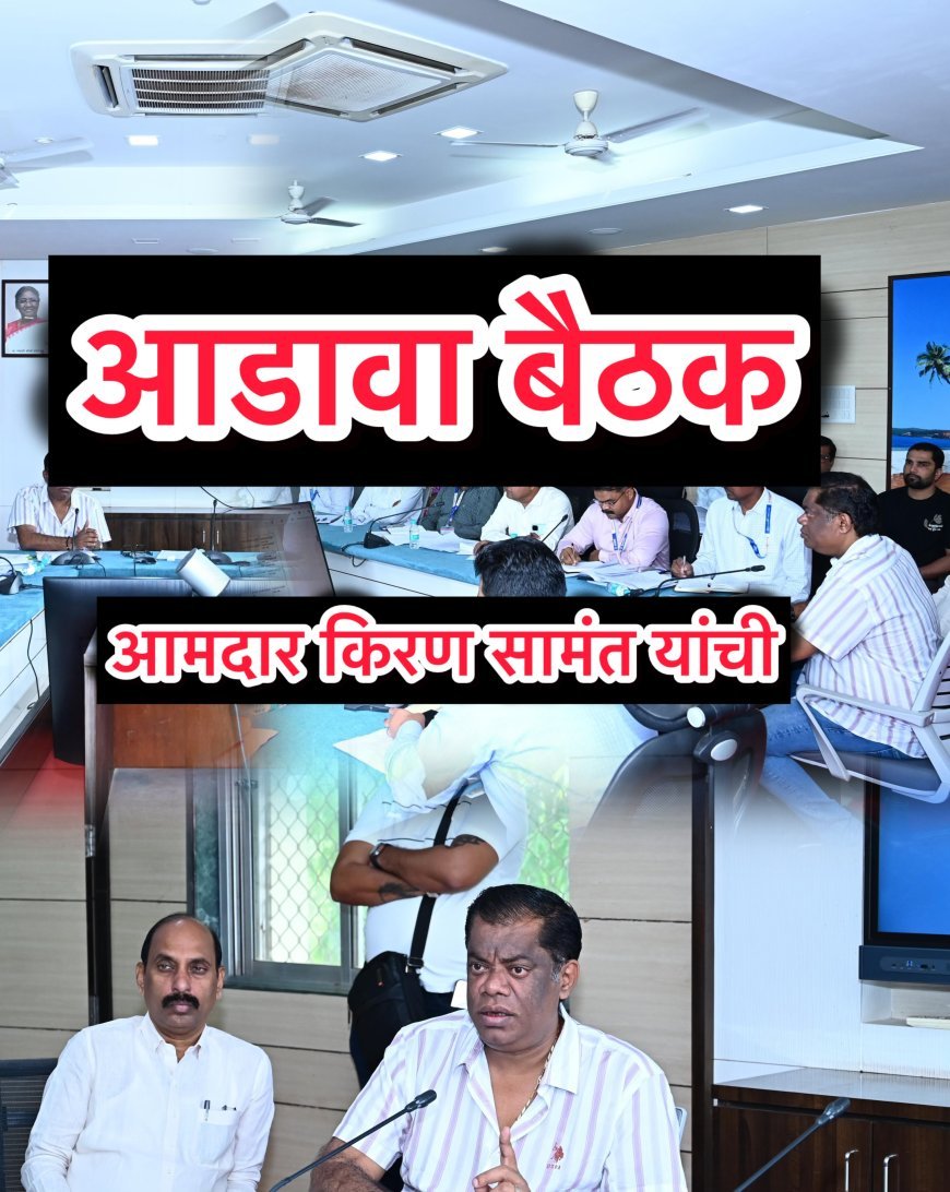 अर्जुना मध्यम पाटबंधारे प्रकल्पच्या १८ सुविधां बाबत आमदार किरण सामंत यांनी घेतली आढावा बैठक